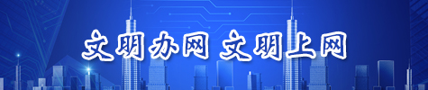 文明辦網 文明上網